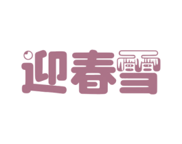 迎春雪