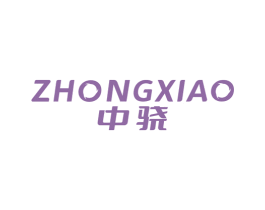 中骁