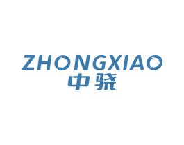中骁