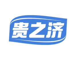 贵之济