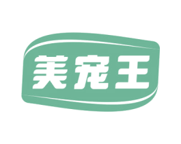 美宠王