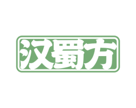汉蜀方