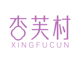 杏芙村