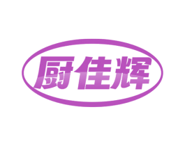 厨佳辉