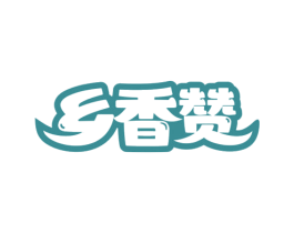 乡香赞