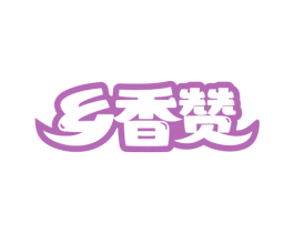 乡香赞