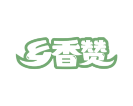 乡香赞