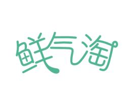 鲜气淘