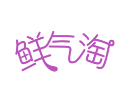 鲜气淘