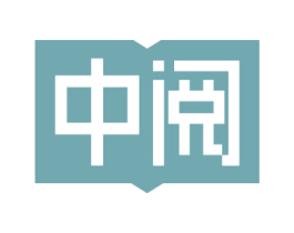 中阅