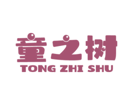 童之树