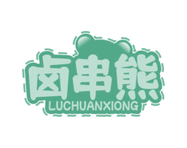 卤串熊