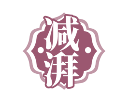 减湃