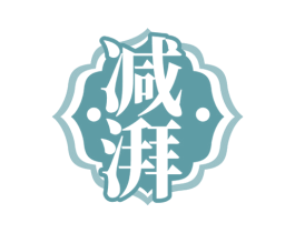 减湃