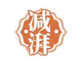 减湃