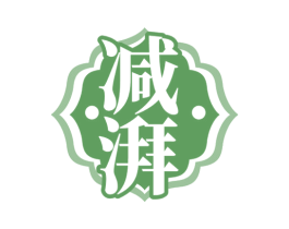 减湃
