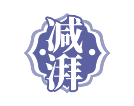减湃