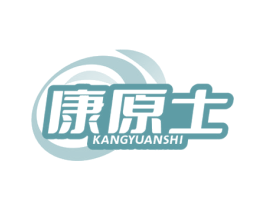 康原士