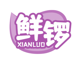 鲜锣