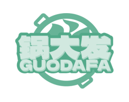 锅大发