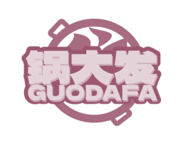 锅大发