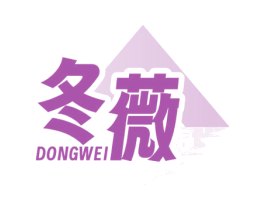 冬薇