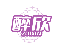 醉欣
