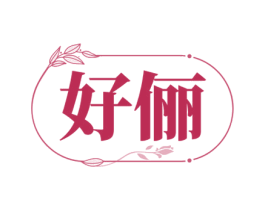 好俪
