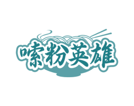 嗦粉英雄