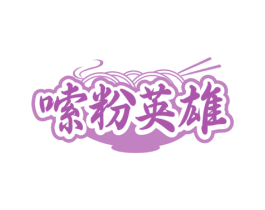 嗦粉英雄
