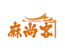 麻尚客