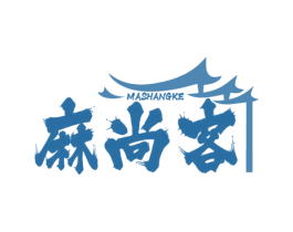 麻尚客