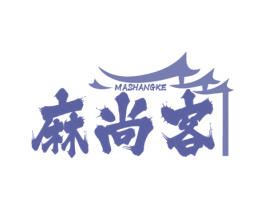 麻尚客