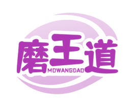 磨王道