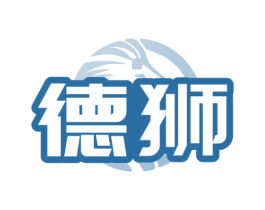 德狮