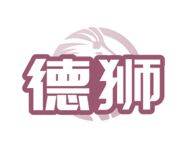 德狮