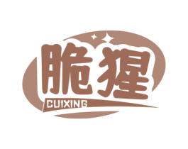 脆猩