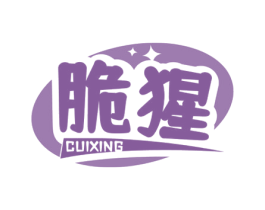 脆猩