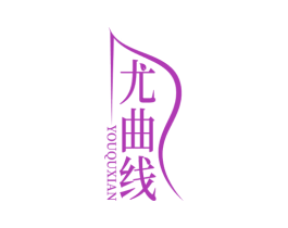 尤曲线