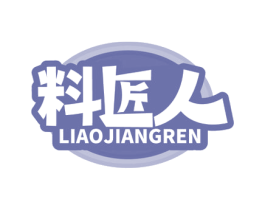 料匠人