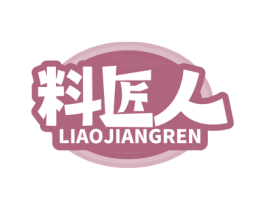料匠人