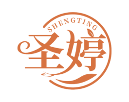 圣婷