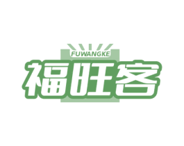 福旺客