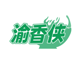 渝香侠