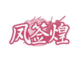 凤签煌