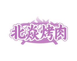 北焱烤肉