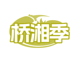 桥湘季