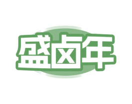 盛卤年