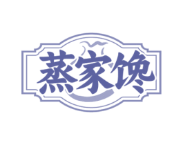 蒸家馋