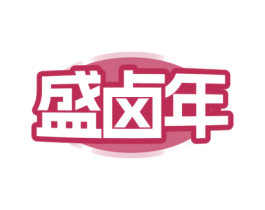 盛卤年